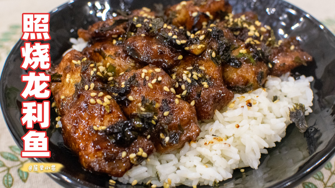 一人食的照烧龙利鱼饭,鱼肉鲜嫩,汤汁下饭,制作简单,快快收藏